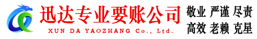 武江迅达要债公司